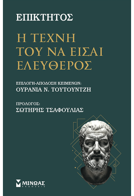 Η τέχνη του να είσαι ελεύθερος