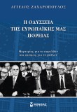 Η οδύσσεια της ευρωπαϊκής μας πορείας