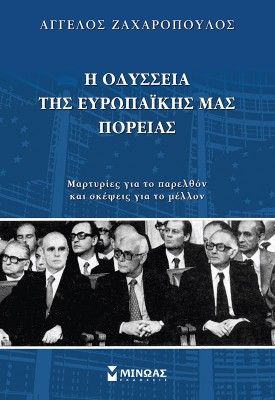 Η οδύσσεια της ευρωπαϊκής μας πορείας