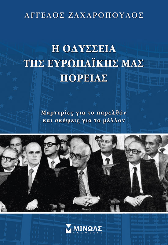 Η οδύσσεια της ευρωπαϊκής μας πορείας