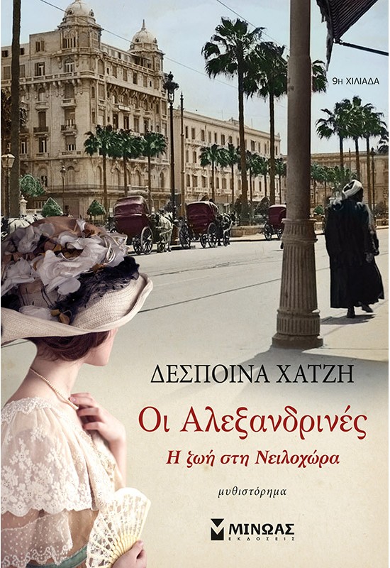 Οι Αλεξανδρινές, Η ζωή στη Νειλοχώρα