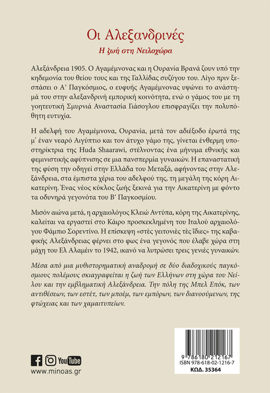 Οι Αλεξανδρινές, Η ζωή στη Νειλοχώρα