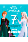 Frozen 2, 7 ιστορίες για την εβδομάδα