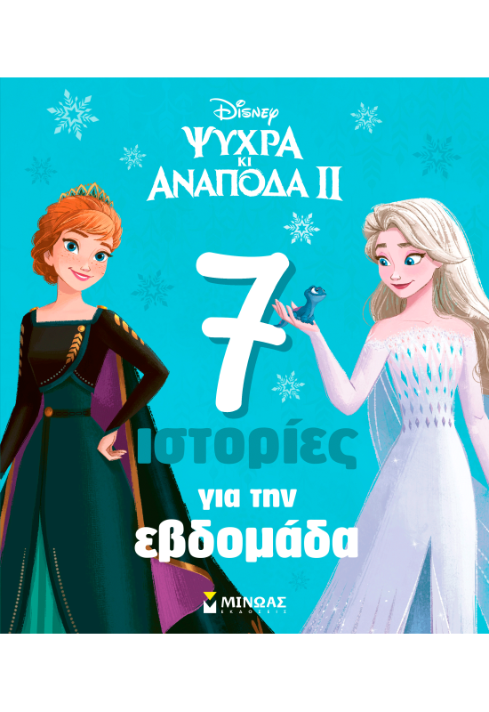 Frozen 2, 7 ιστορίες για την εβδομάδα
