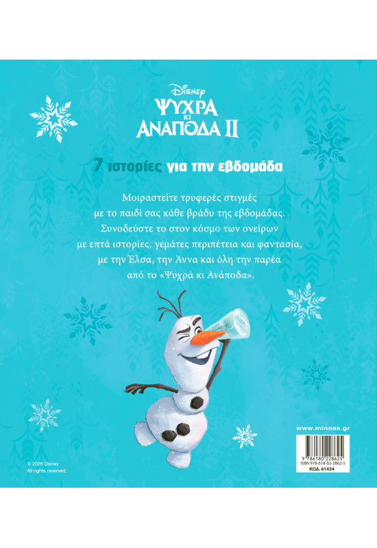 Frozen 2, 7 ιστορίες για την εβδομάδα