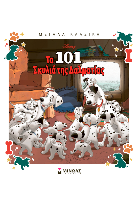 Τα 101 σκυλιά της Δαλματίας