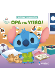 Ώρα για ύπνο!