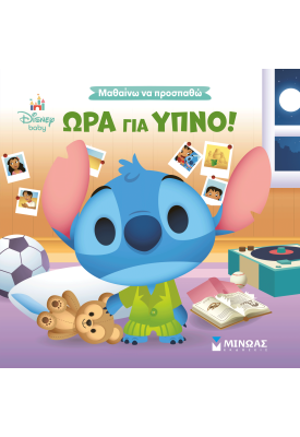 Ώρα για ύπνο!