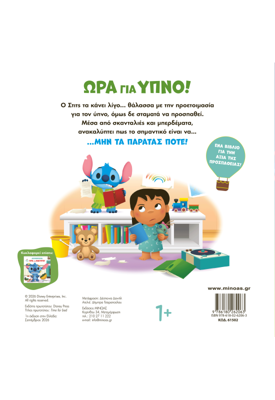 Ώρα για ύπνο!