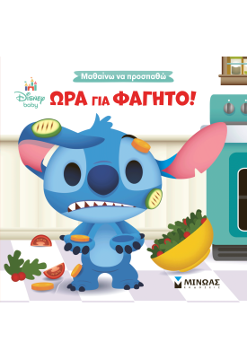 Ώρα για φαγητό!