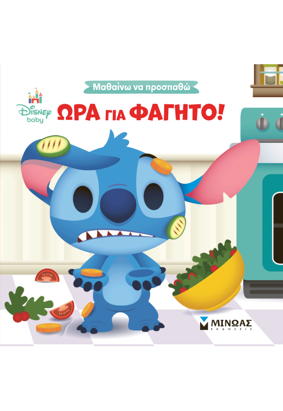 Ώρα για φαγητό!