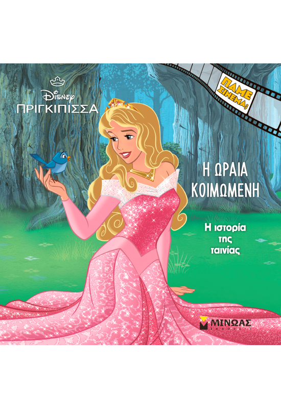 Η Ωραία Κοιμωμένη, Η ιστορία της ταινίας