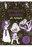 Δυναμικές ηρωίδες με χρώμα