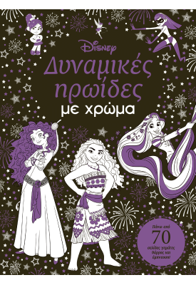 Δυναμικές ηρωίδες με χρώμα
