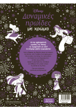 Δυναμικές ηρωίδες με χρώμα