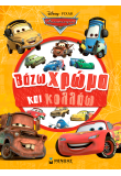 Cars, Βάζω χρώμα και κολλάω