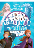 Frozen 2, Βάζω χρώμα και κολλάω