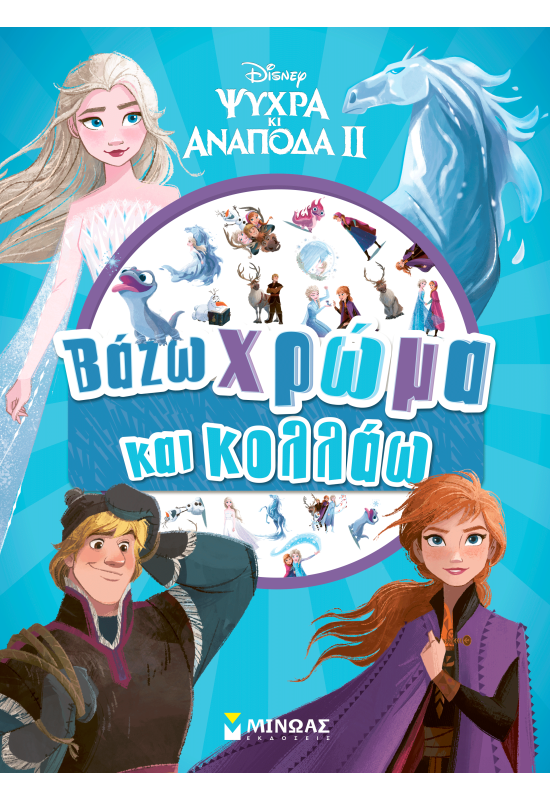 Frozen 2, Βάζω χρώμα και κολλάω