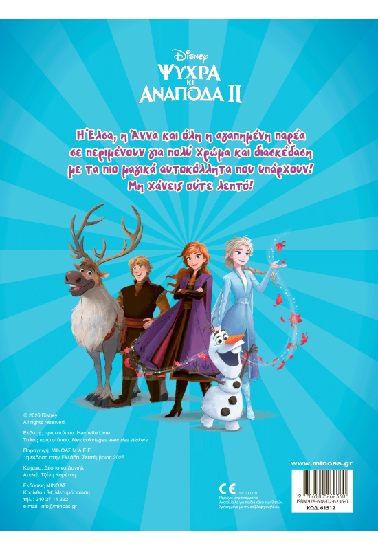 Frozen 2, Βάζω χρώμα και κολλάω