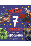 Avengers, 7 ιστορίες για την εβδομάδα