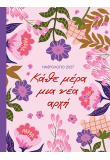 2027, Κάθε μέρα μια νέα αρχή