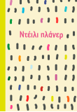 Ντέιλι πλάνερ