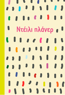 Ντέιλι πλάνερ