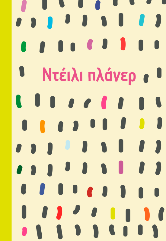 Ντέιλι πλάνερ