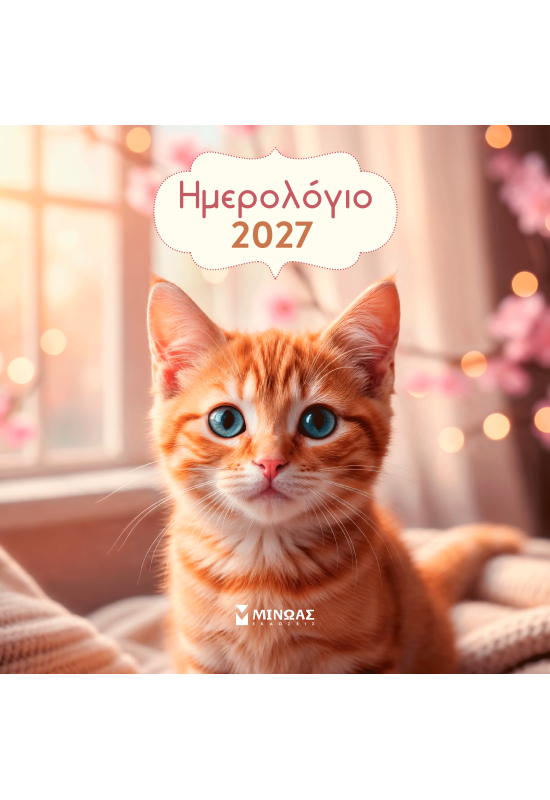 2027, Ημερολόγιο τοίχου γατάκια