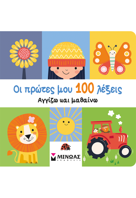 Οι πρώτες μου 100 λέξεις, Αγγίζω και μαθαίνω