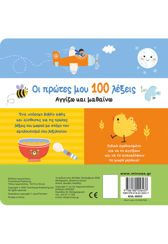 Οι πρώτες μου 100 λέξεις, Αγγίζω και μαθαίνω