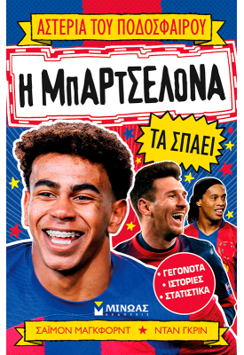 Η Μπαρτσελόνα τα σπάει