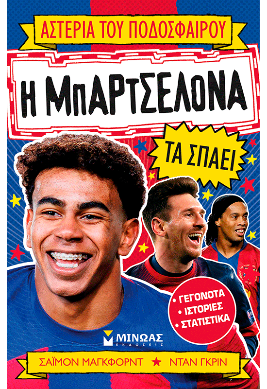 Η Μπαρτσελόνα τα σπάει