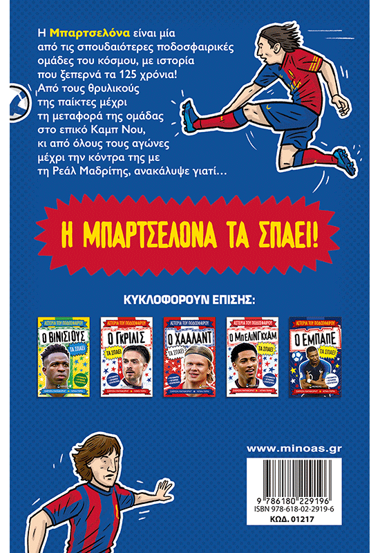 Η Μπαρτσελόνα τα σπάει