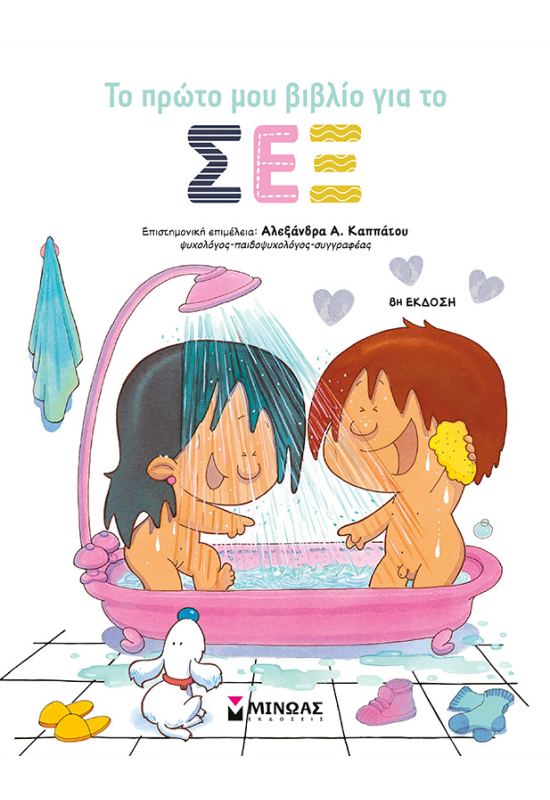 Το πρώτο μου βιβλίο για το σεξ