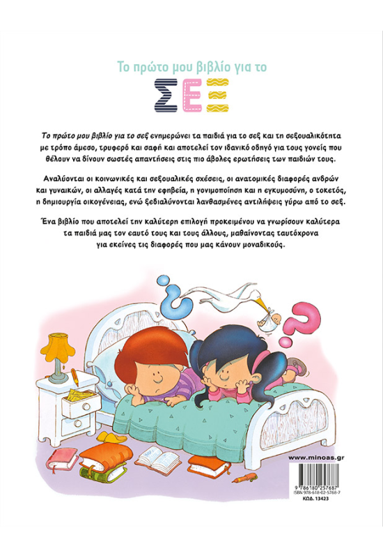 Το πρώτο μου βιβλίο για το σεξ