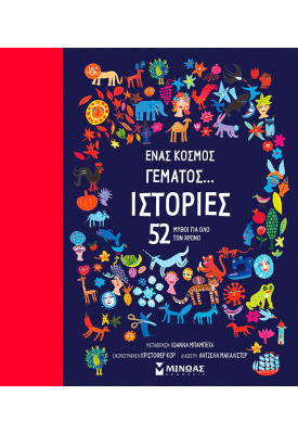 Ένας κόσμος γεμάτος... ιστορίες