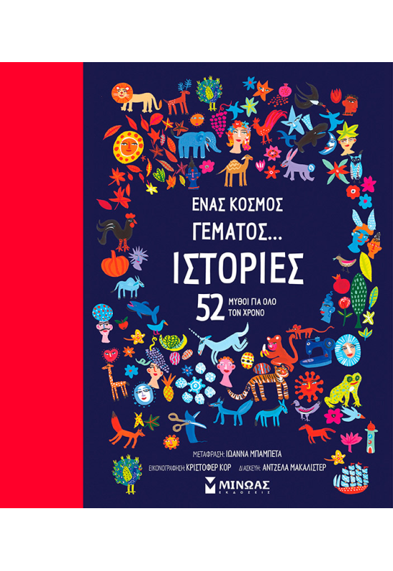 Ένας κόσμος γεμάτος... ιστορίες