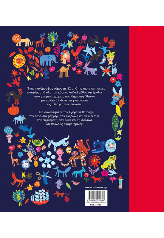 Ένας κόσμος γεμάτος... ιστορίες