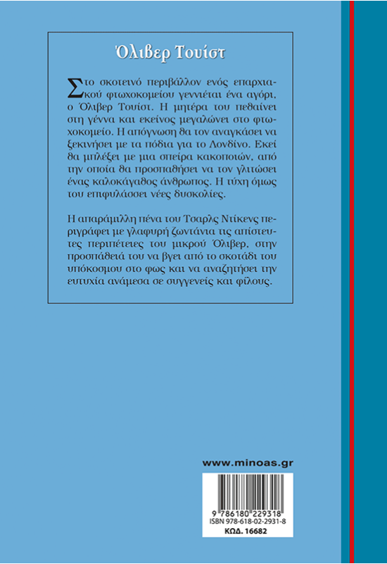 Όλιβερ Τουίστ