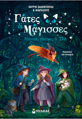 Μαγεία, γκάφες & ΣΙΑ (1)