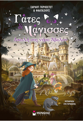 Απειλή στη νήσο Άβαλον (2)