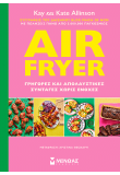 Air Fryer: Γρήγορες και απολαυστικές συνταγές χωρίς ενοχές