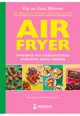 Air Fryer: Γρήγορες και απολαυστικές συνταγές χωρίς ενοχές