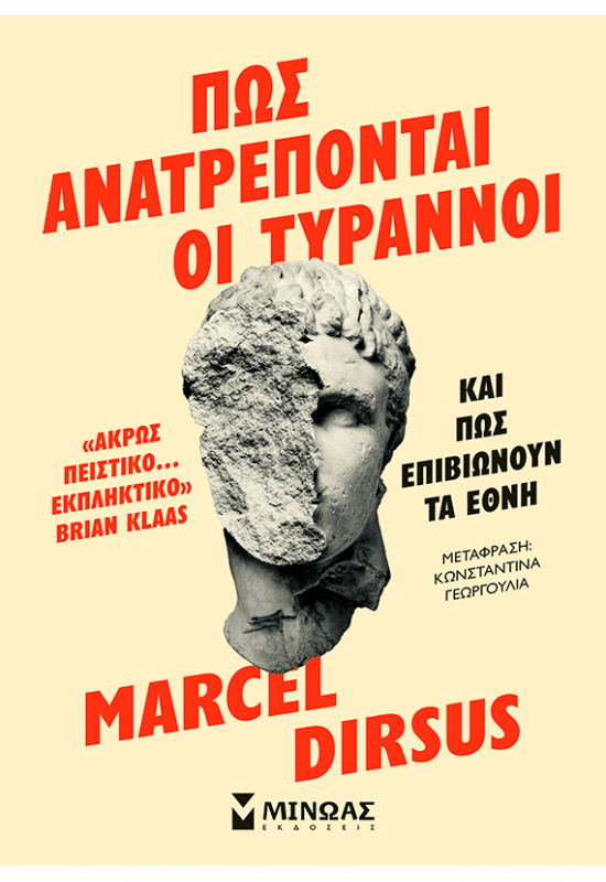 Πώς ανατρέπονται οι τύραννοι και πώς επιβιώνουν τα έθνη