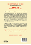 Πώς ανατρέπονται οι τύραννοι και πώς επιβιώνουν τα έθνη