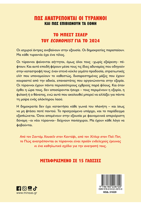 Πώς ανατρέπονται οι τύραννοι και πώς επιβιώνουν τα έθνη