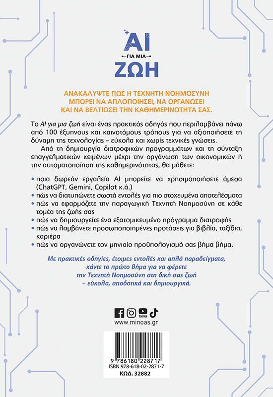 ΑΙ για μια ζωή