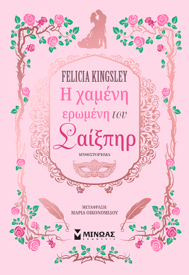 Η χαμένη ερωμένη του Σαίξπηρ