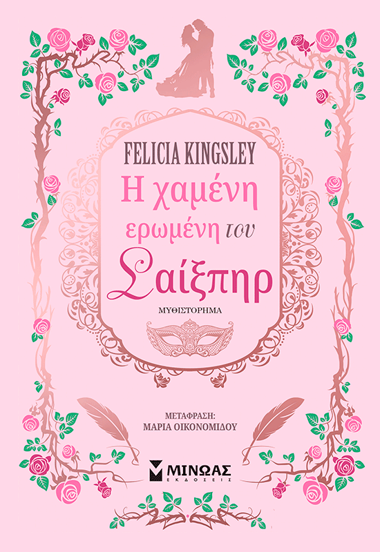 Η χαμένη ερωμένη του Σαίξπηρ